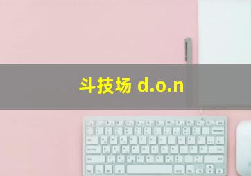 斗技场 d.o.n